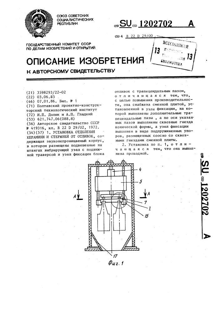 Установка отделения керамики и стержней от отливок (патент 1202702)