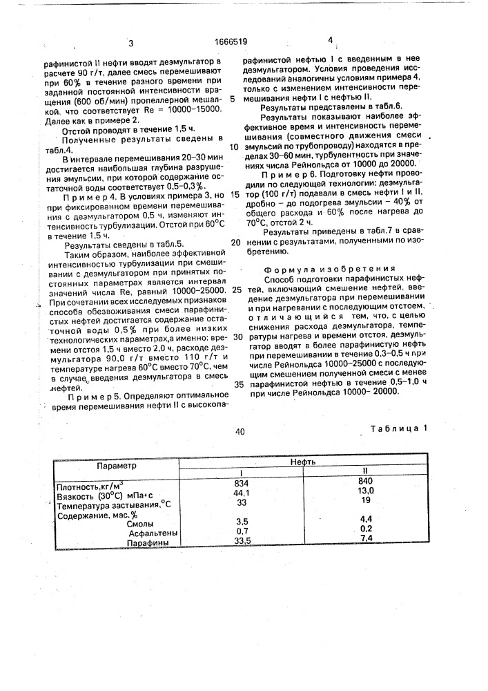 Способ подготовки парафинистых нефтей (патент 1666519)