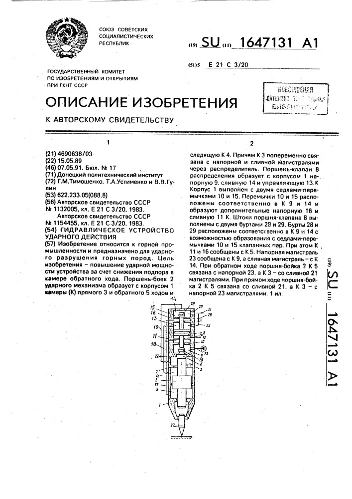 Гидравлическое устройство ударного действия (патент 1647131)