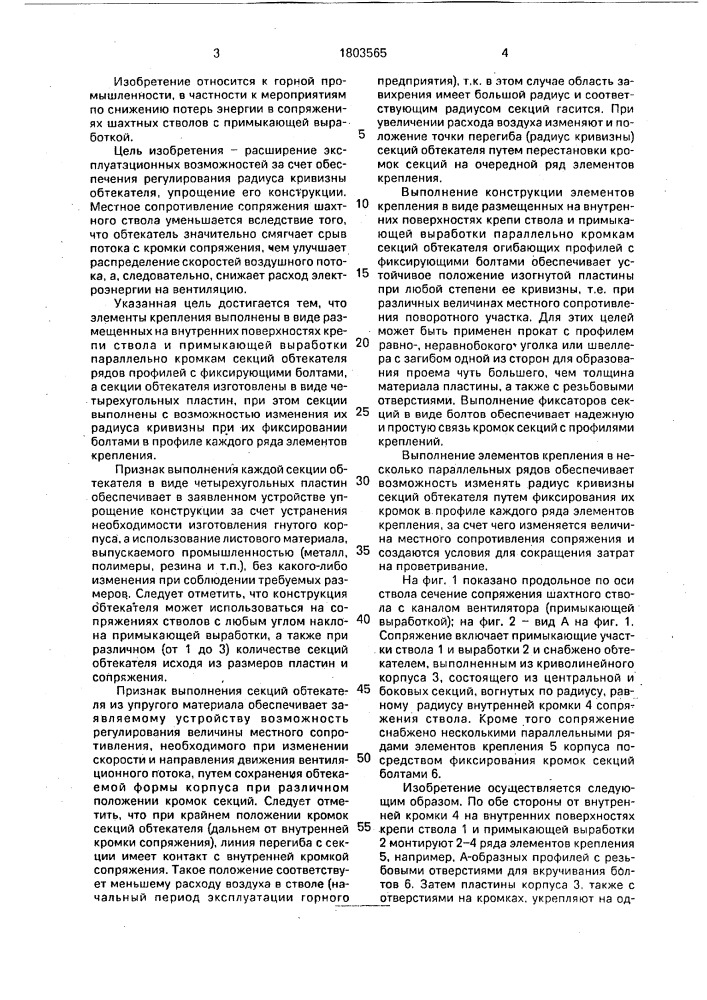 Сопряжение шахтного ствола с примыкающей выработкой (патент 1803565)