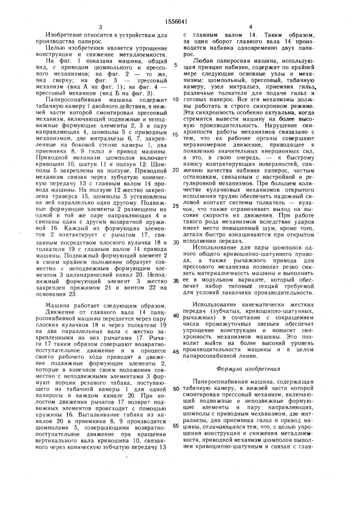 Папиросонабивная машина (патент 1556641)