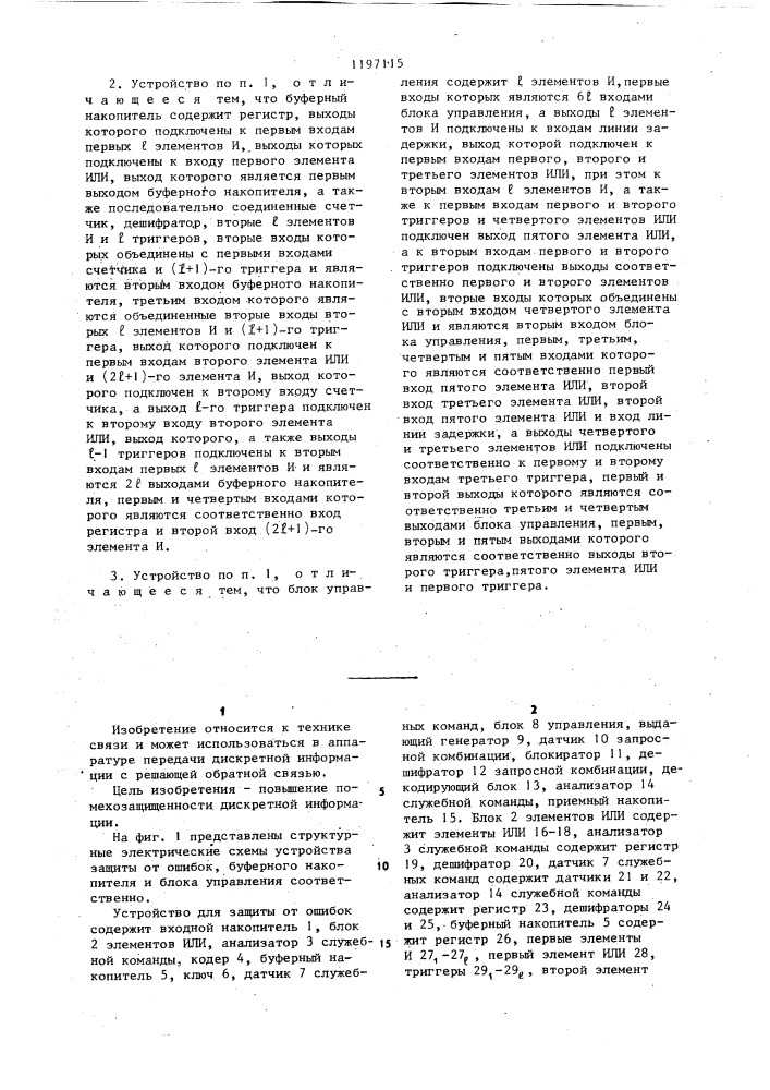 Устройство защиты от ошибок (патент 1197115)