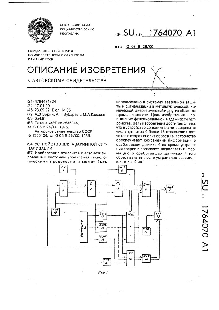 Устройство для аварийной сигнализации (патент 1764070)