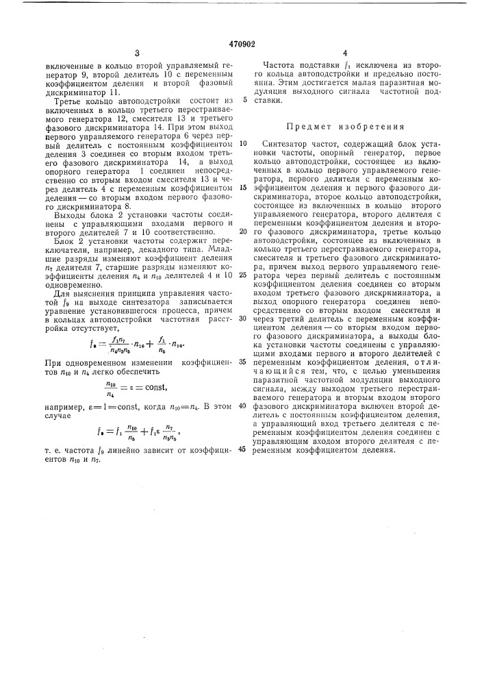 Синтезатор частот (патент 470902)