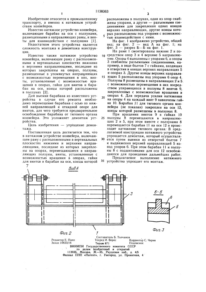 Натяжное устройство конвейера (патент 1138363)