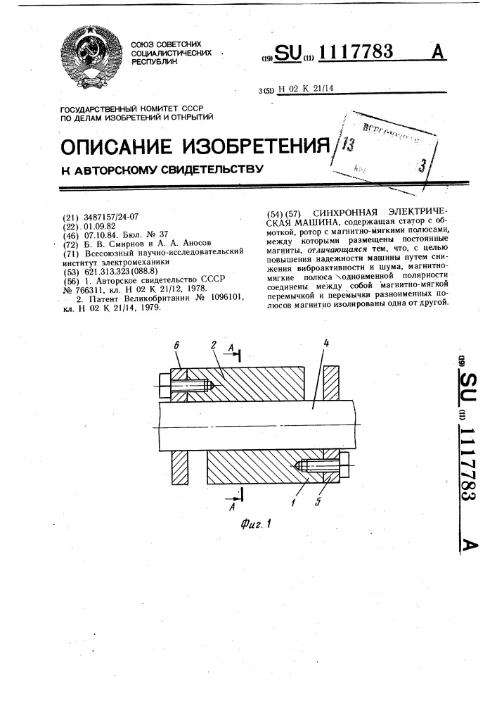 Синхронная электрическая машина (патент 1117783)