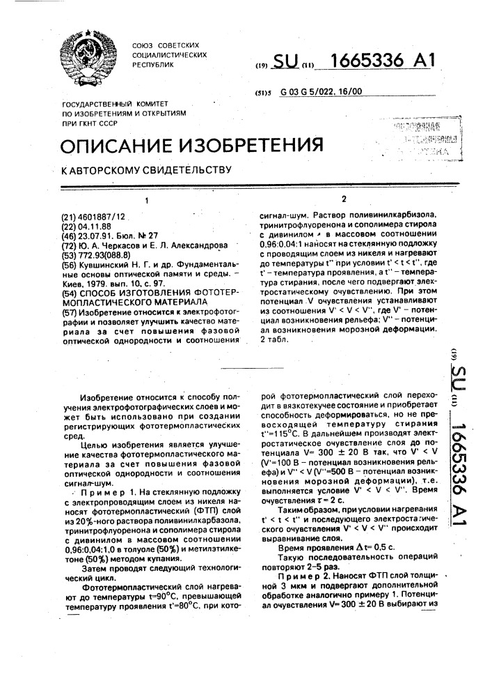 Способ изготовления фототермопластического материала (патент 1665336)