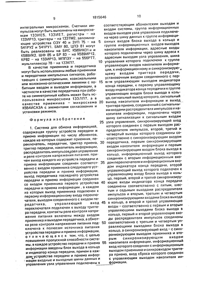 Система для обмена информацией (патент 1815646)