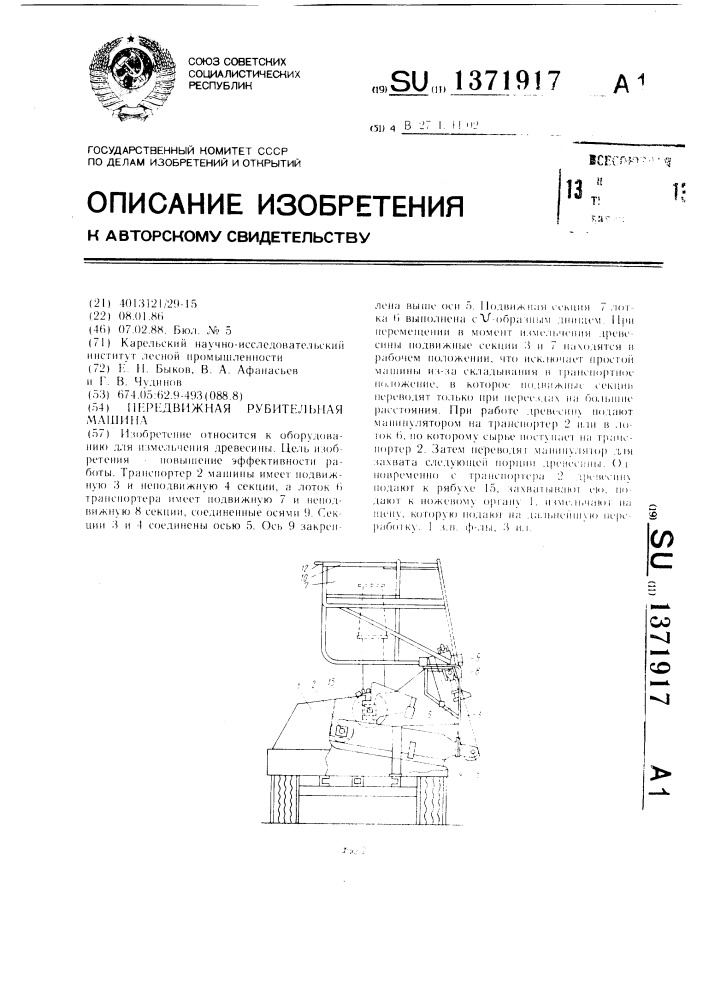 Передвижная рубительная машина (патент 1371917)