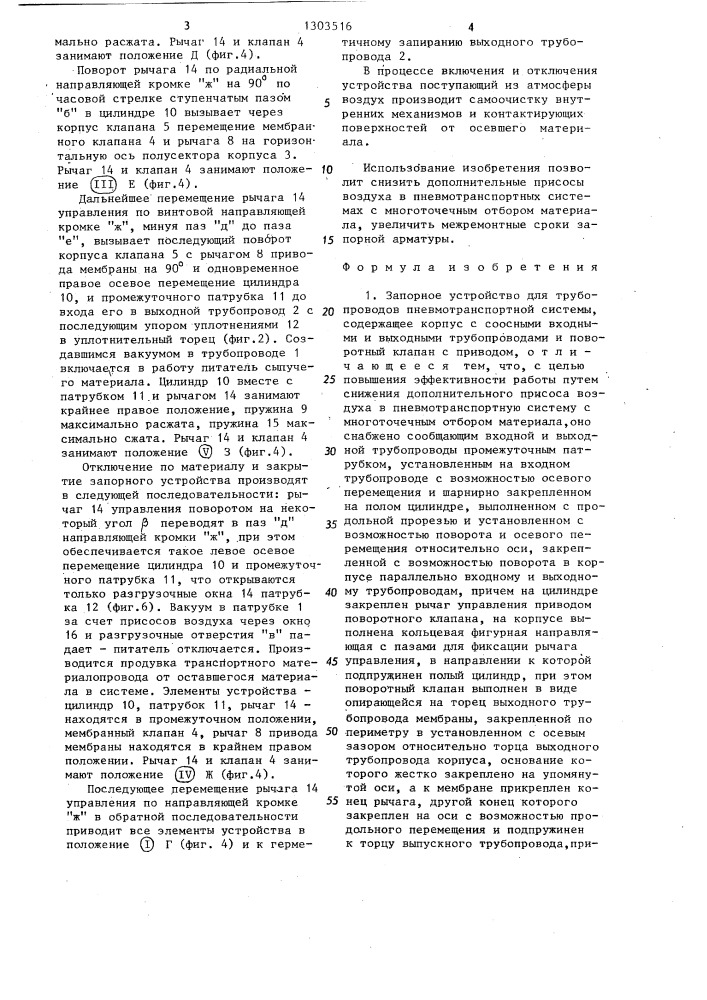 Запорное устройство для трубопроводов пневмотранспортной системы (патент 1303516)