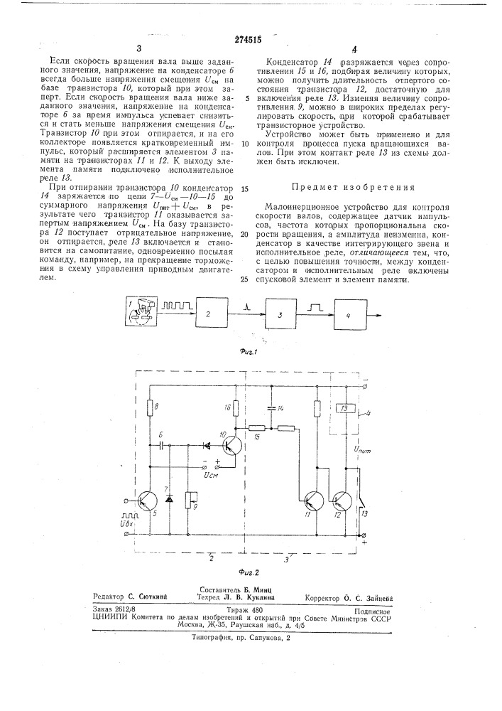 Малоинерционное устройство для контроля скорости валов (патент 274515)