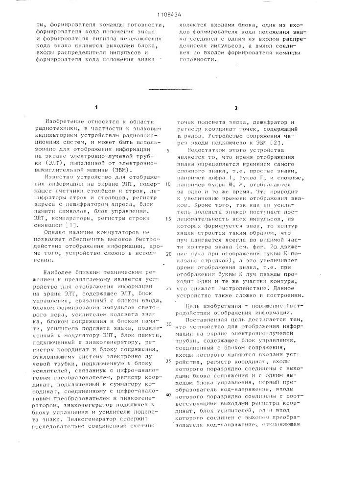 Устройство для отображения информации на экране электронно- лучевой трубки (патент 1108434)
