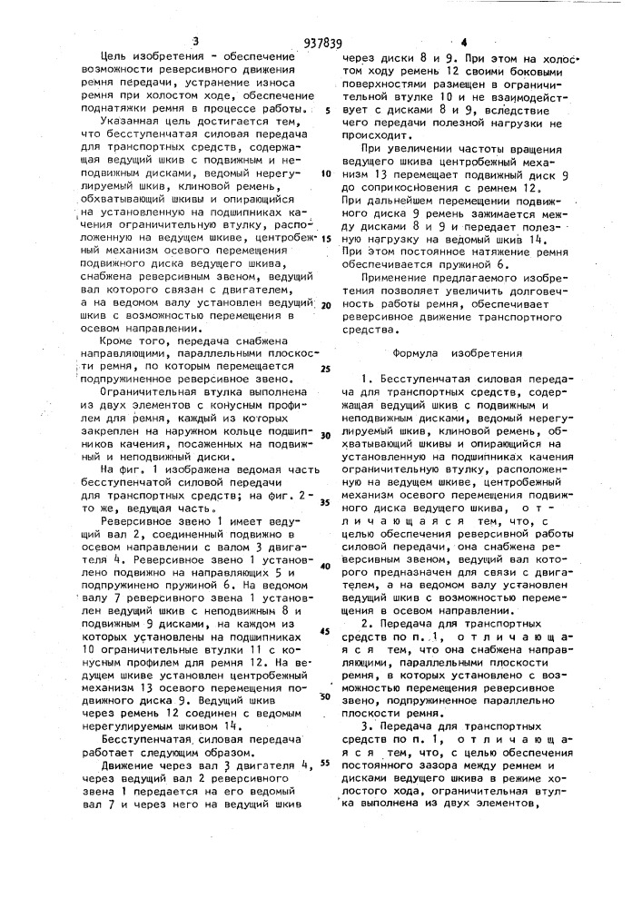 Бесступенчатая силовая передача для транспортных средств (патент 937839)