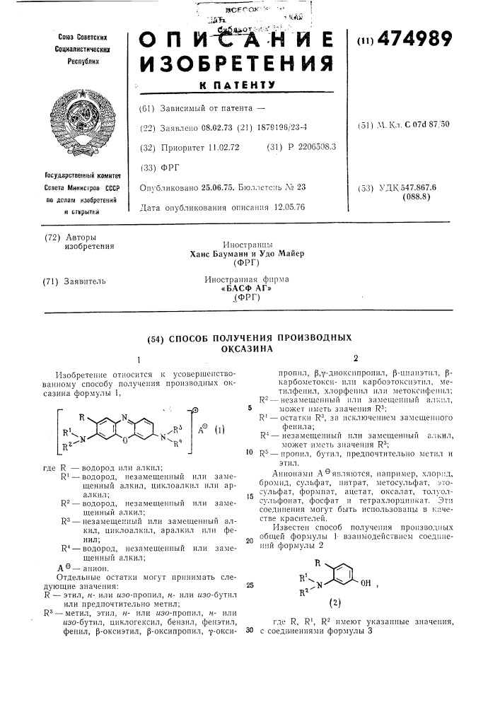 Способ получения производных оксазина (патент 474989)