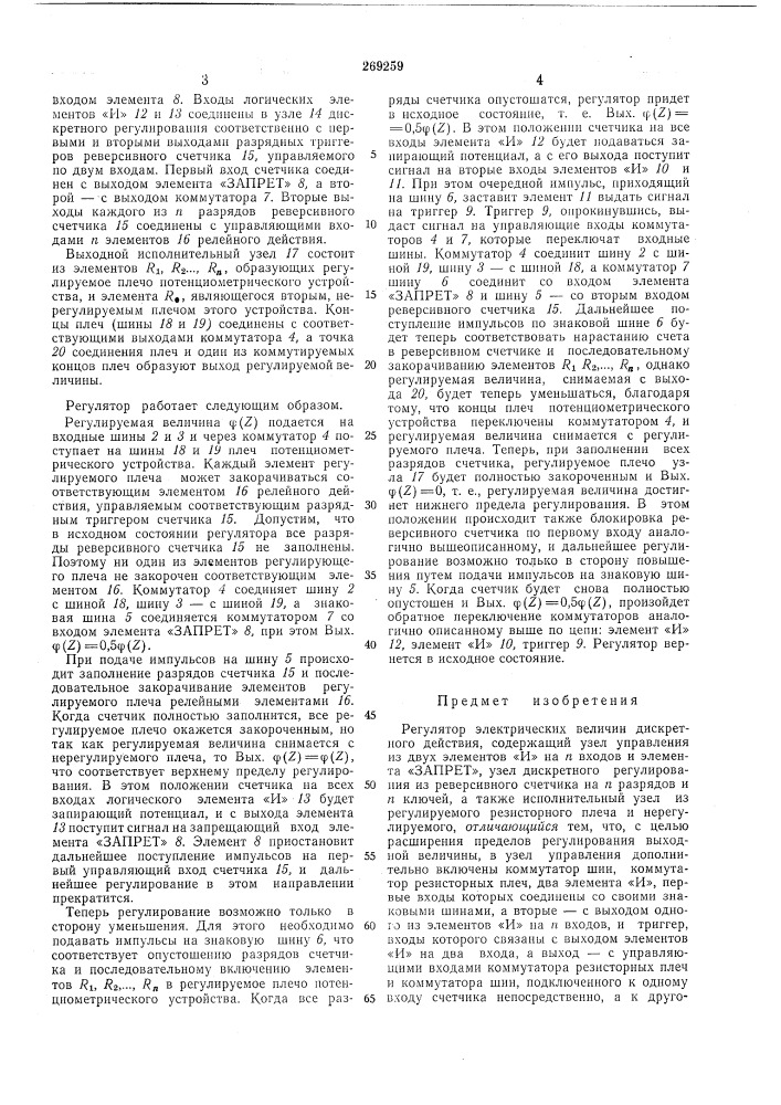 Регулятор электрических величин дискретного действия (патент 269259)
