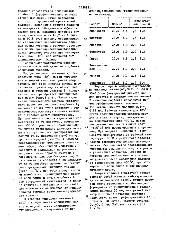 Газохроматографическая колонка (патент 1458811)