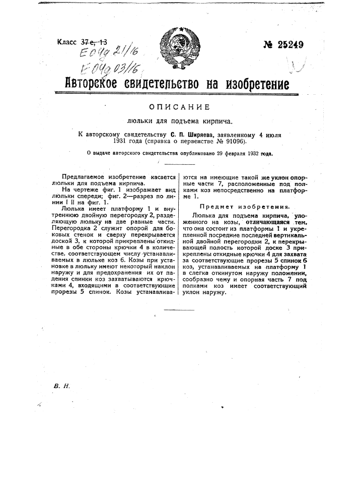 Люлька для подъема кирпича (патент 25249)