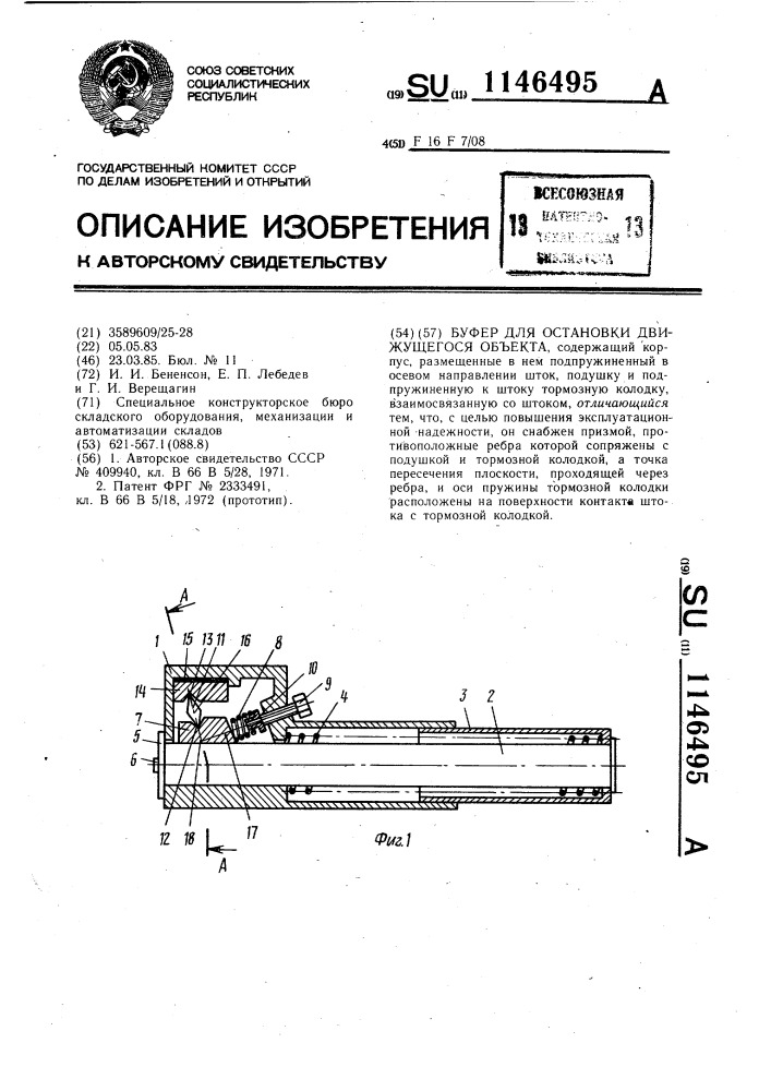 Буфер для остановки движущегося объекта (патент 1146495)