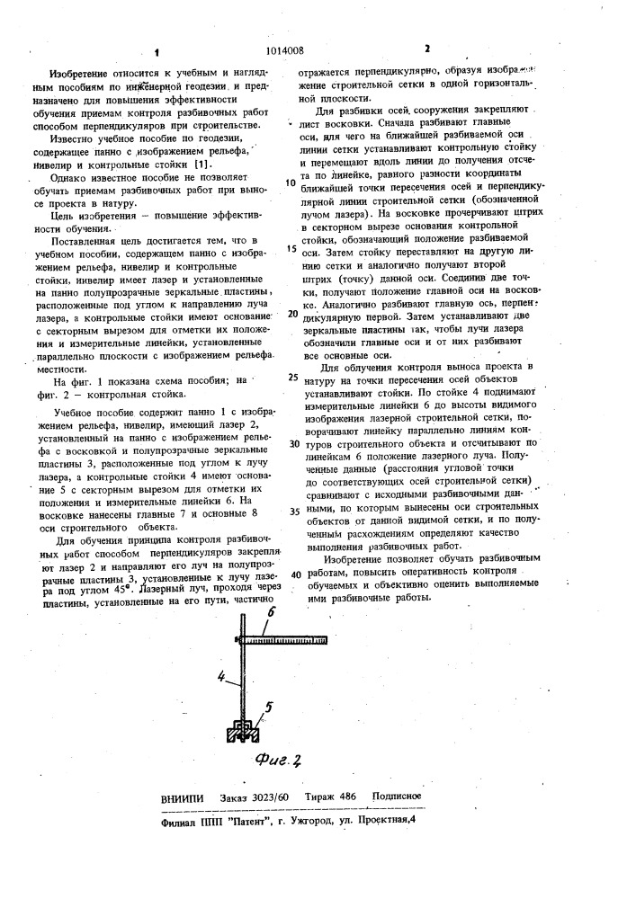 Учебное пособие по геодезии (патент 1014008)