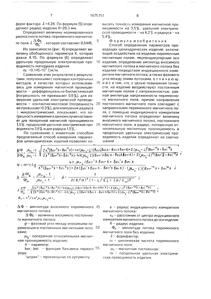 Способ определения параметров проводящих цилиндрических изделий (патент 1675751)