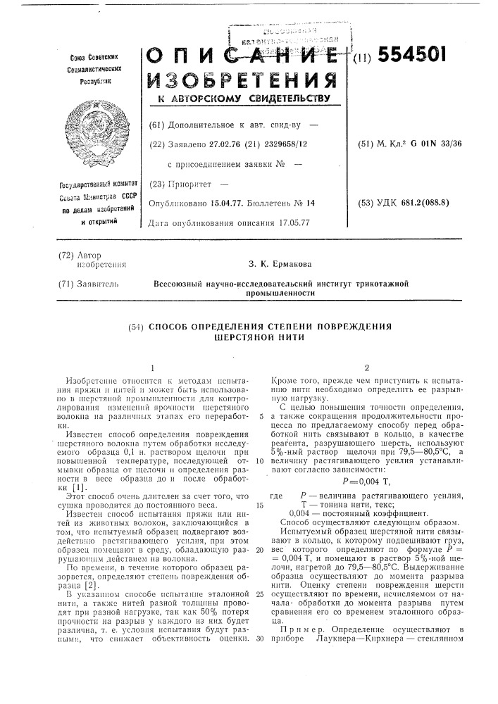 Способ определения степени повреждения шерстянной нити (патент 554501)