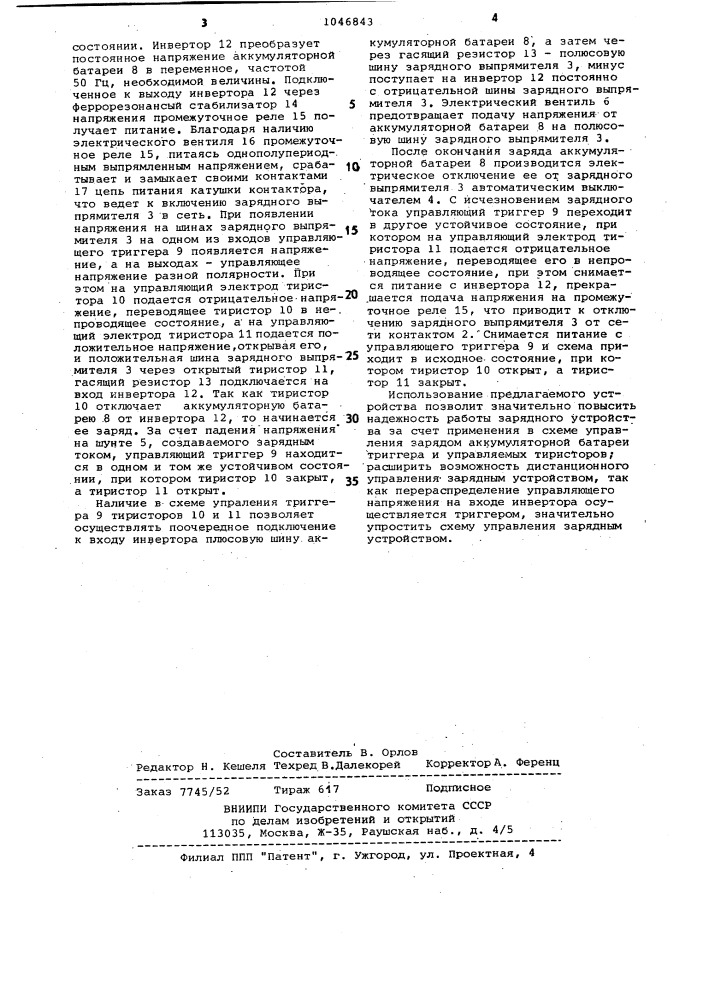 Устройство для заряда аккумуляторной батареи (патент 1046843)