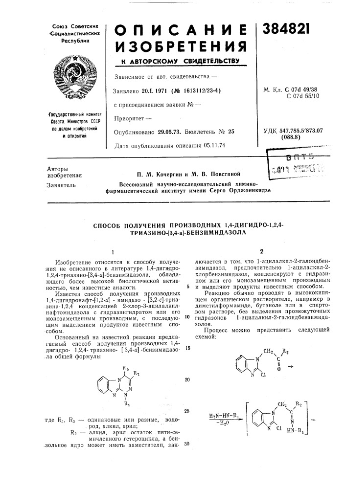 Способ получения производных 1,4-дигидро-1,2,4- триазино-[3, 4-а]-бензимидазола1изобретение относится к способу получе- ; ния не описанного в литературе 1,4-дигидро- 1,2,4-триазино- [3,4-а]-бензимидазола, обладающего более высокой биологической активностью, чем известные аналоги.известен способ получения производных 1,4-дигидронафт-[1,2-^] - имидазо - [3,2-с]-триазина-1,2,4 конденсацией 2-хлор-3-аи, илалкилнафтомидазола с гидразингидратом или его монозамещенным производным, с последующим выделением продуктов известным спо- •собом.основанный на известной реакции предлагаемый способ получения производных 1,4- дигидро- 1,2,4-триазино- [ 3,4-а]-бензимидазо- .ла общей формулы10лючается в том, что 1-ацилалкил-2- галоидбензимидазол, предпочтительно 1-ацилалкил-2- хлорбензимидазол, конденсируют с гидразином или его монозамещенным производным и выделяют продукты известным способом.реакцию обычно проводят в высококипящем органическом растворителе, например в диметилформамиде, бутаноле или в спирто- jbom растворе, без выделения промежуточных гидразонов 1-ацилалкил-2- галоидбензимидазолов.15rt.яо/^4s,n•n ir,20 (патент 384821)