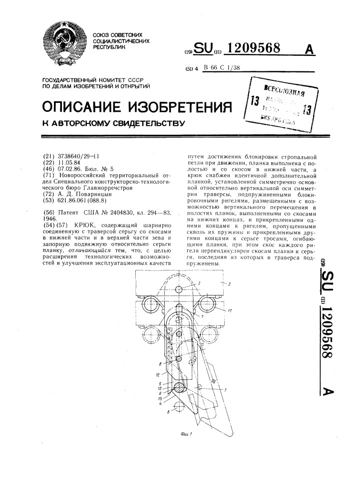 Крюк (патент 1209568)