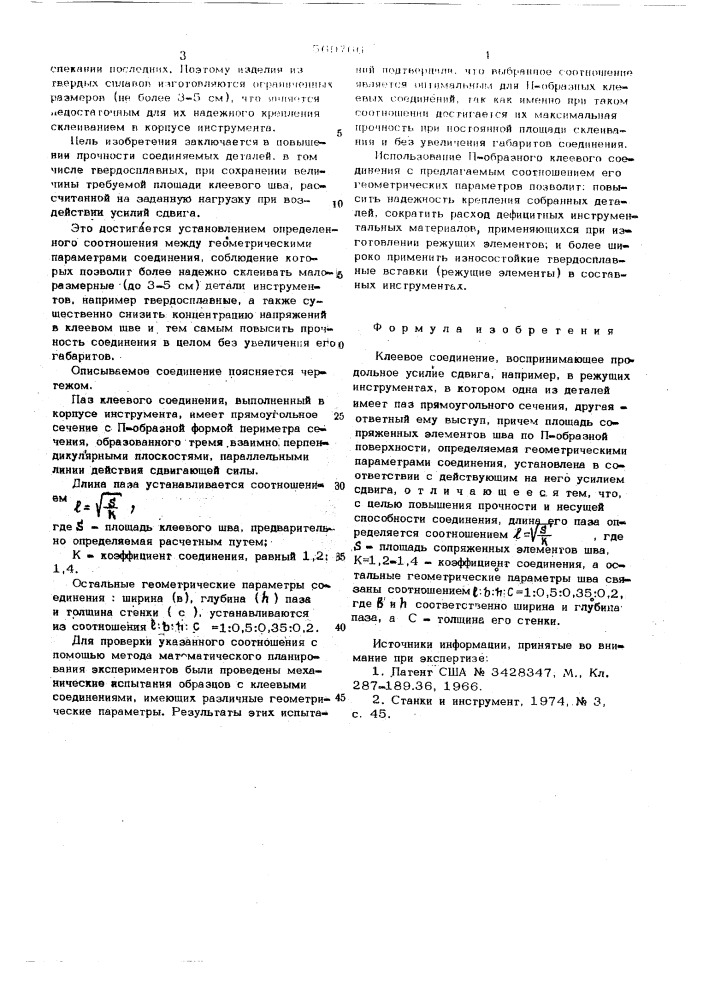 Клеевое соединение (патент 569766)