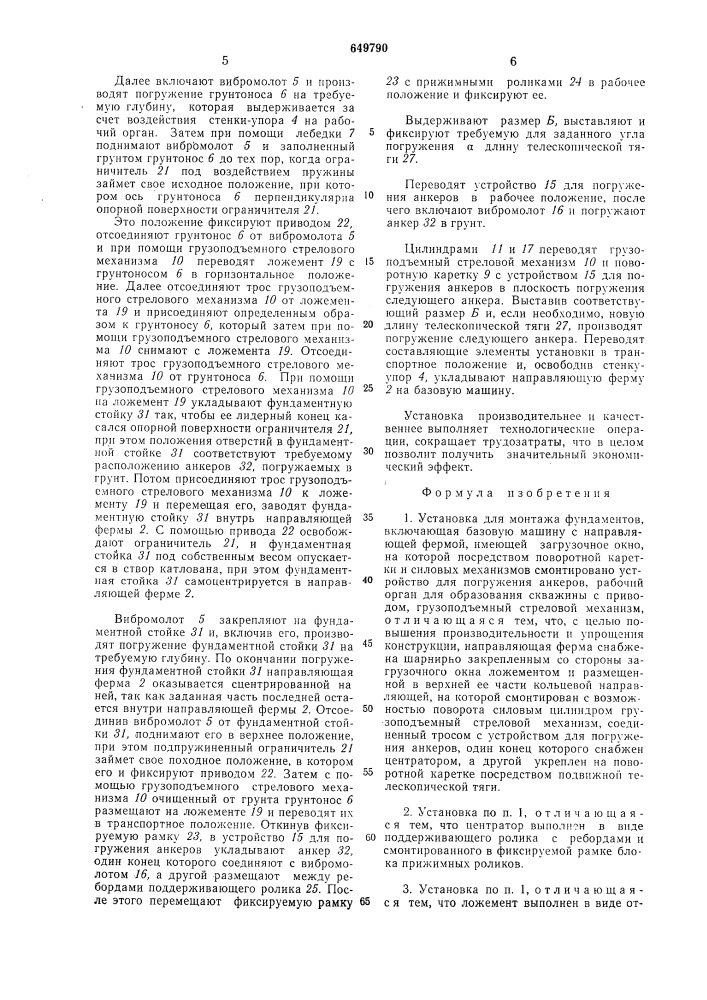 Установка для монтажа фундаментов (патент 649790)