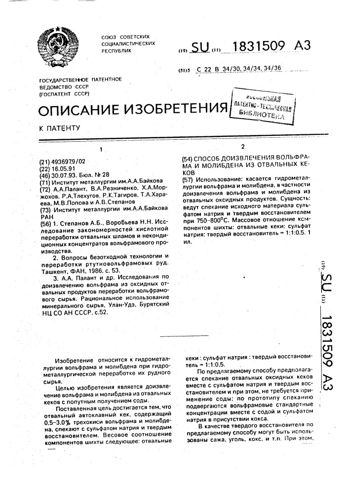 Способ доизвлечения вольфрама и молибдена из отвальных кеков (патент 1831509)