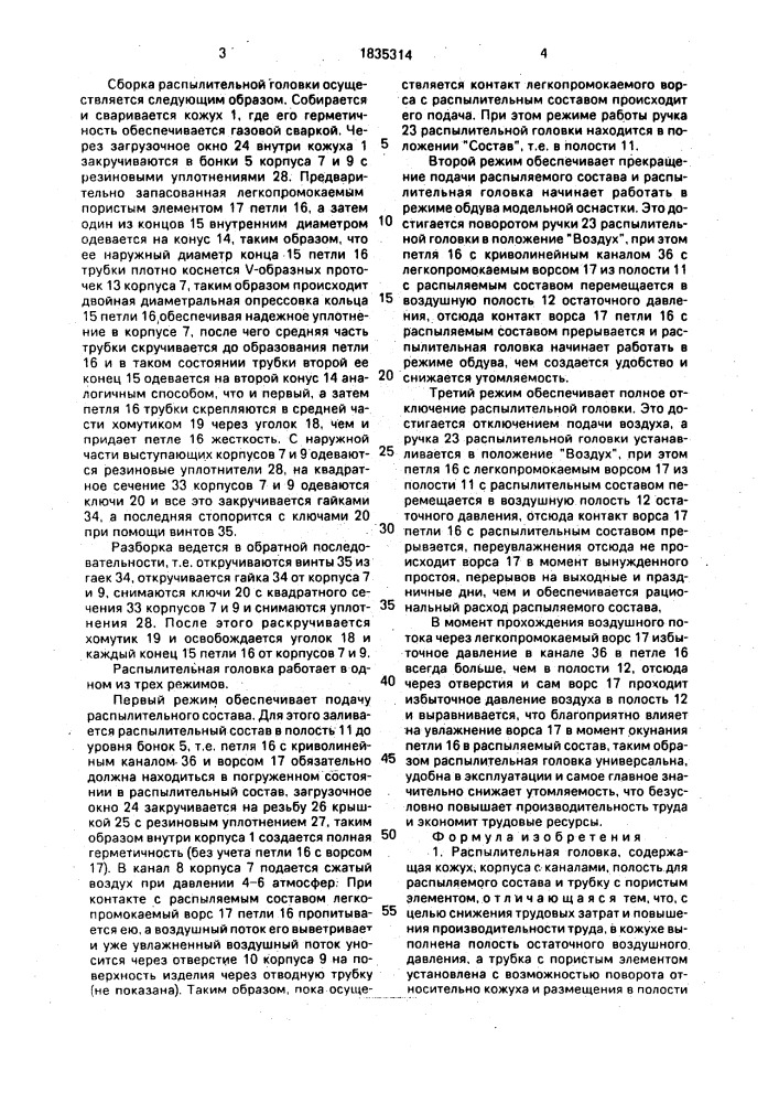Распылительная головка парахина в.и. (патент 1835314)