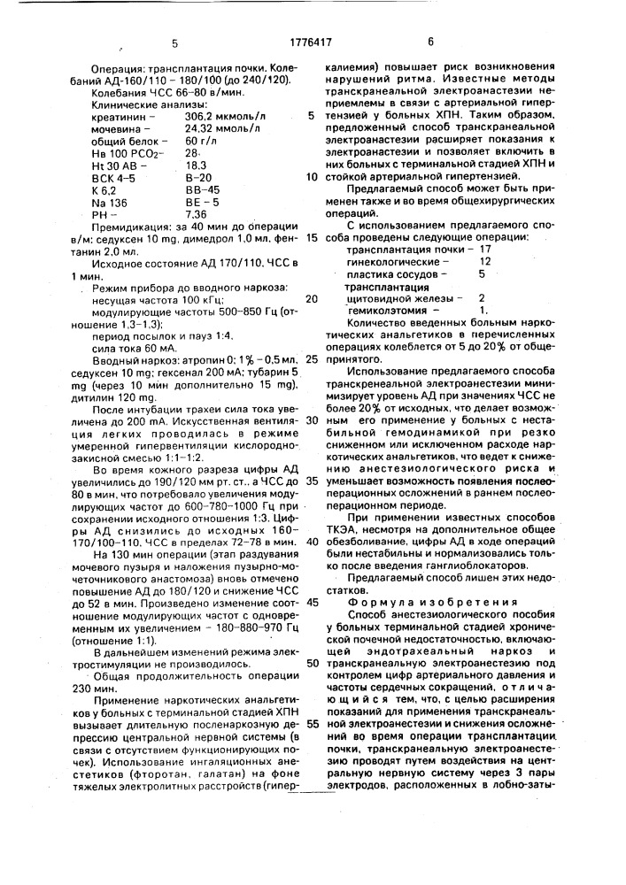 Способ анестезиологического пособия у больных терминальной стадией хронической почечной недостаточности (патент 1776417)