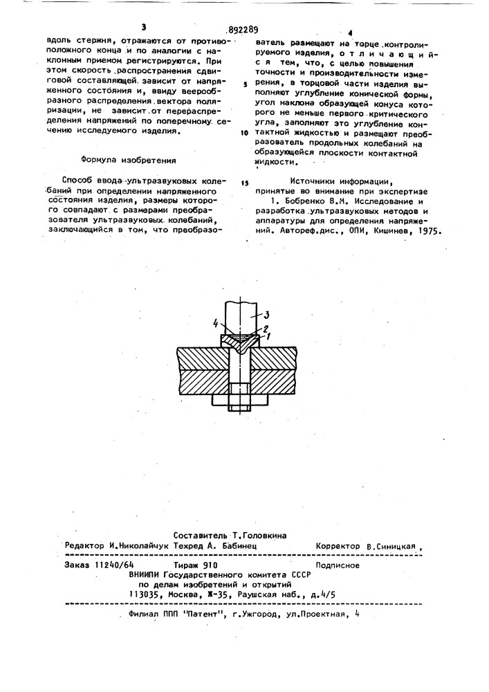 Способ ввода ультразвуковых колебаний при определении напряженного состояния изделия (патент 892289)