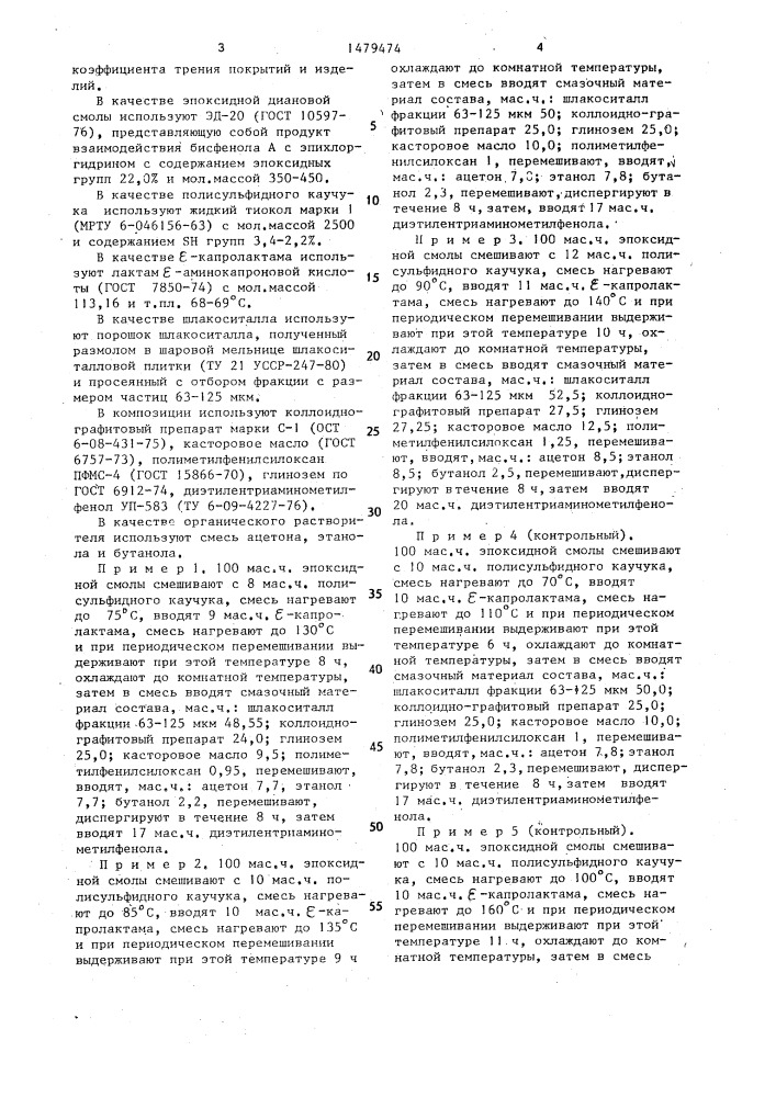 Антифрикционная композиция и способ ее получения (патент 1479474)