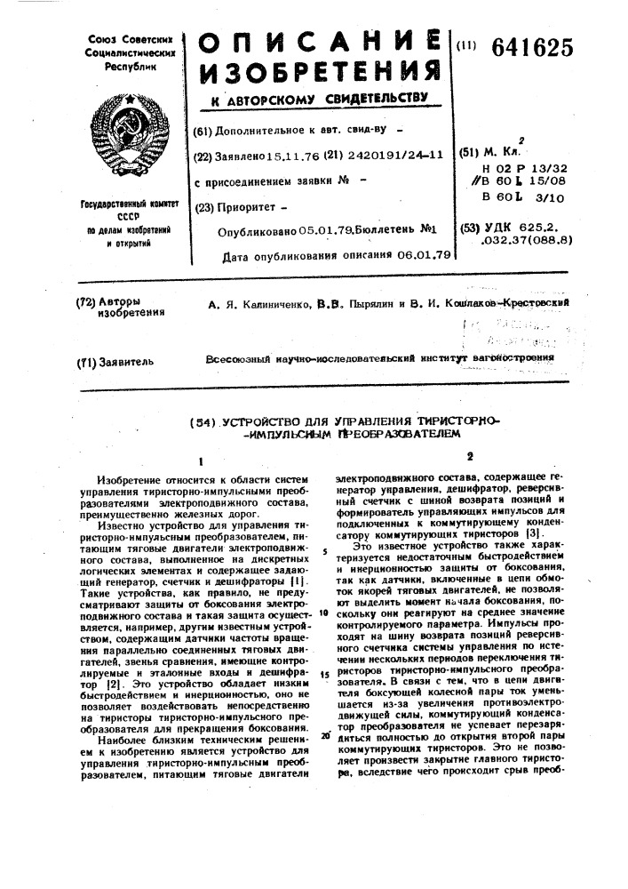 Устройство для управления тиристорноимпульсным преобразователем (патент 641625)
