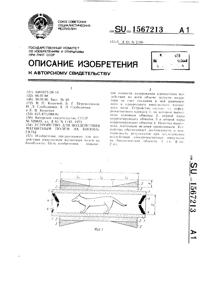 Устройство для воздействия магнитным полем на биообъекты (патент 1567213)