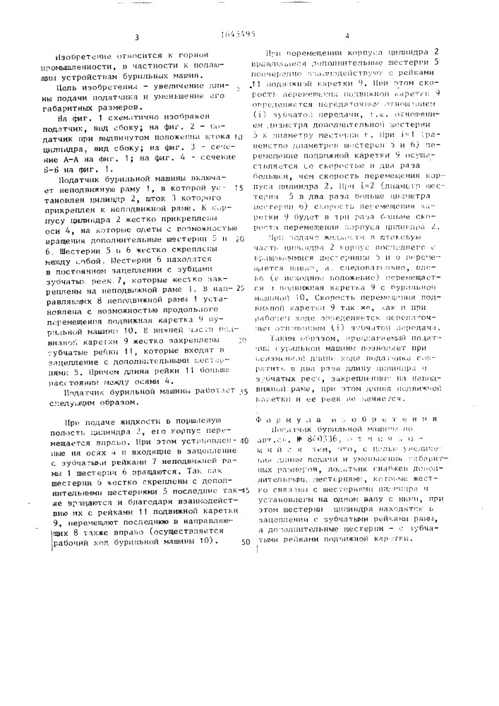 Податчик бурильной машины (патент 1645495)