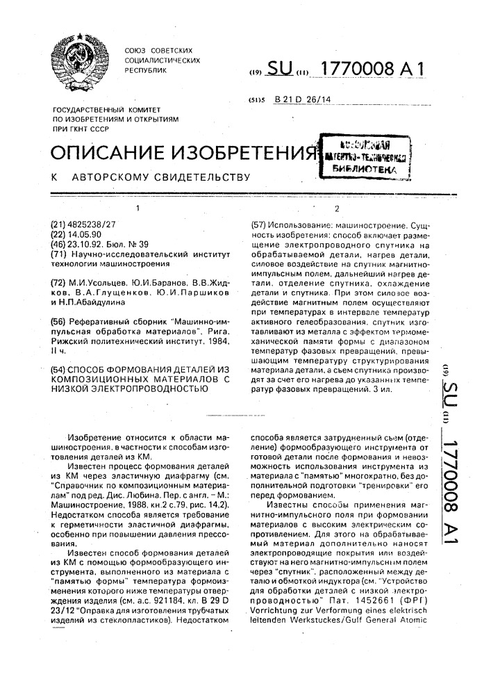 Способ формования деталей из композиционных материалов с низкой электропроводностью (патент 1770008)