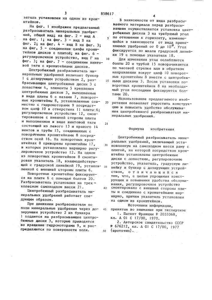Центробежный разбрасыватель минеральных удобрений (патент 858617)