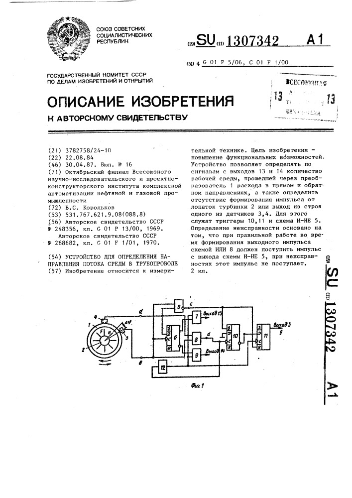 Устройство для определения направления потока среды в трубопроводе (патент 1307342)