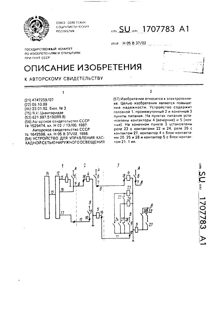 Устройство для управления каскадной сетью наружного освещения (патент 1707783)