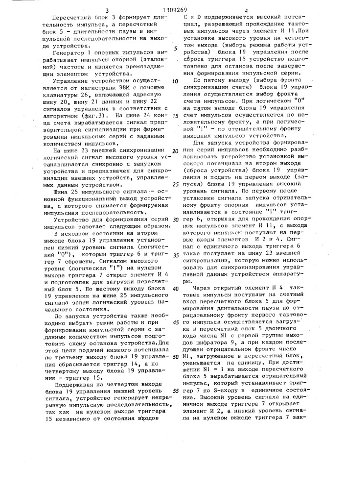 Устройство для формирования серий импульсов (патент 1309269)