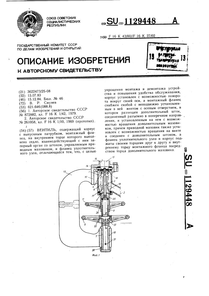 Вентиль (патент 1129448)