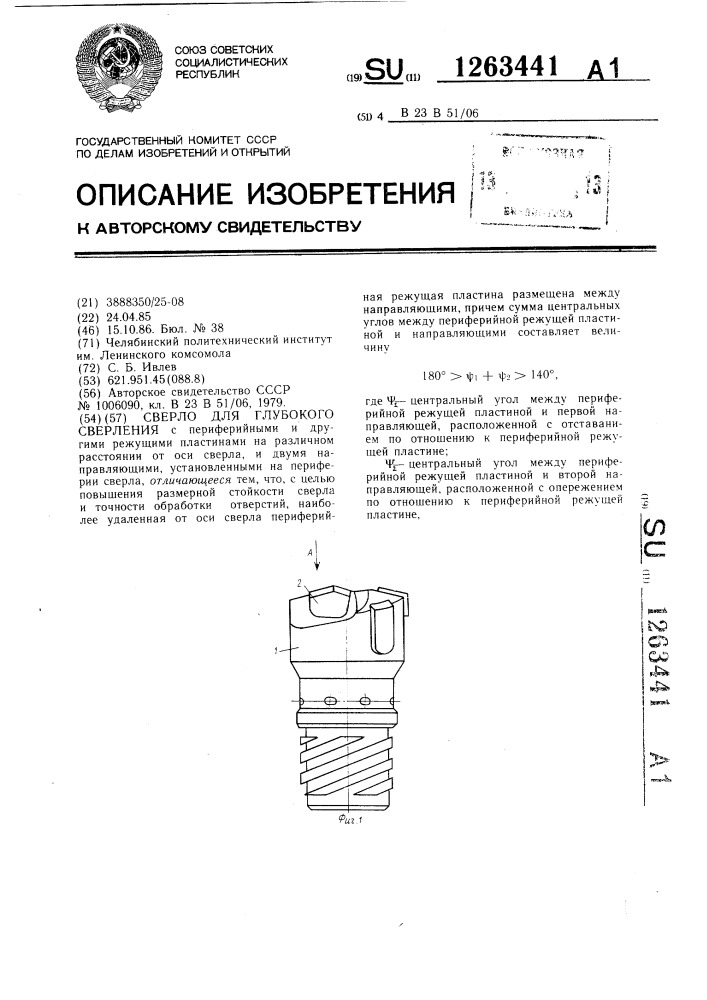 Сверло для глубокого сверления (патент 1263441)