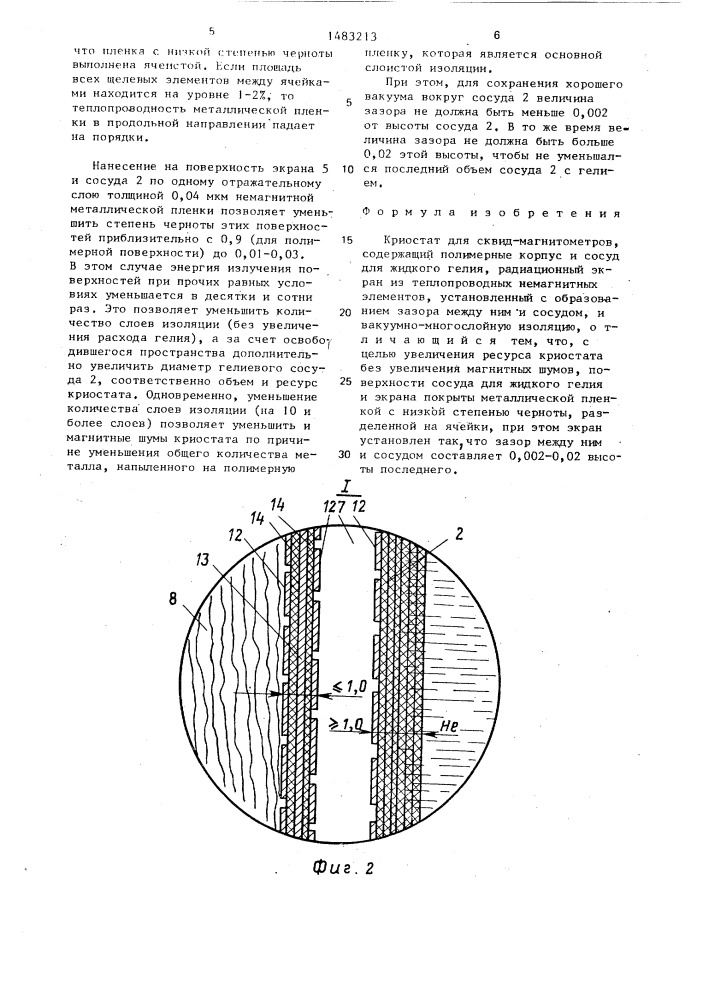 Криостат для сквид-магнитометров (патент 1483213)