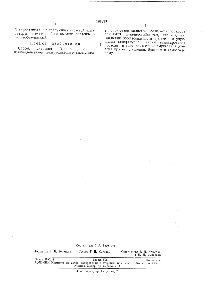 Способ получения n-винилпирролидона (патент 198339)