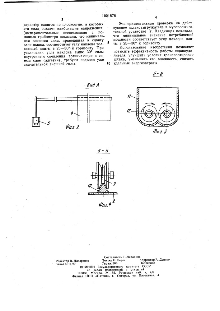 Устройство для удаления шлака (патент 1021878)