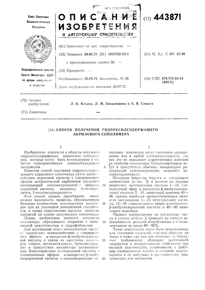 Способ получения гидроксилсодержащего акрилового сополимера (патент 443871)