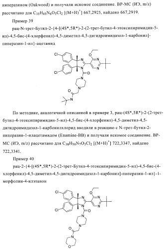 Хиральные цис-имидазолины (патент 2487127)